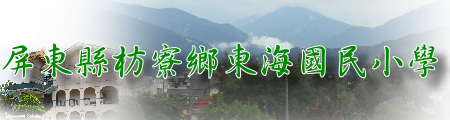 屏東縣枋寮鄉東海國民小學網站LOGO